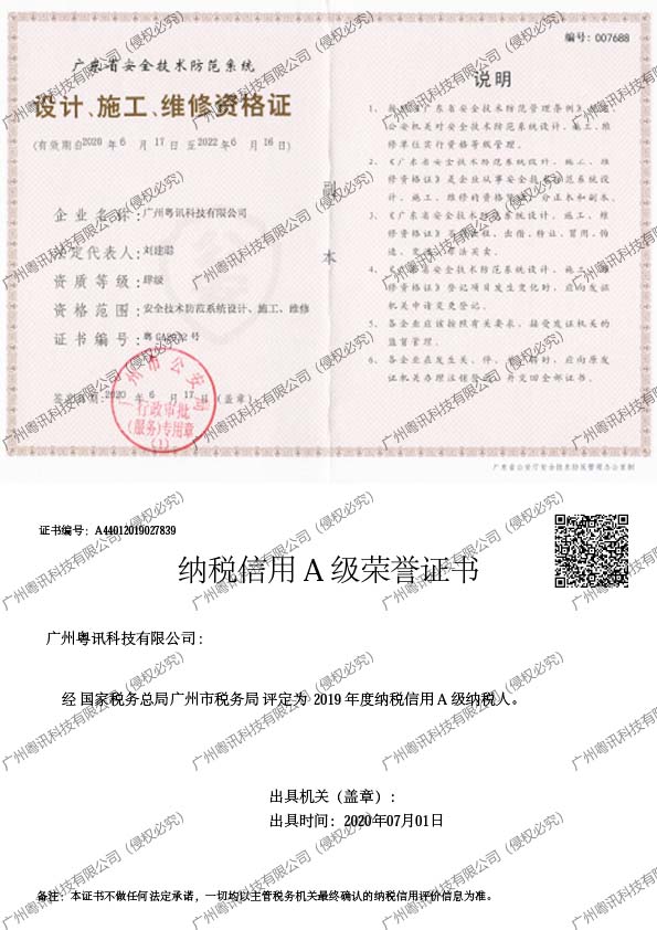 广东省安防资质四级证书、纳税A级证书